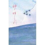 神戸蝉しぐれ－岡本真穂詩文集 [単行本]