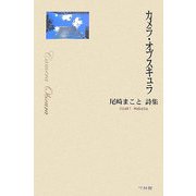 カメラ・オブスキュラ―尾崎まこと詩集 [単行本]
