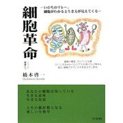 細胞革命―いのちのリレー、細胞がわかると生き方が見えてくる(ソフィア叢書) [全集叢書]