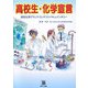 高校生・化学宣言―高校化学グランドコンテストドキュメンタリー [単行本]