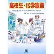 高校生・化学宣言―高校化学グランドコンテストドキュメンタリー [単行本]