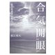 合気開眼―ある隠遁者の教え [単行本]