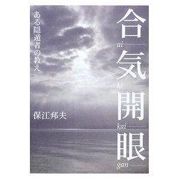 合気開眼―ある隠遁者の教え [単行本]