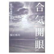合気開眼―ある隠遁者の教え [単行本]