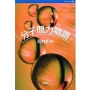 分子間力物語(バウンダリー叢書) [単行本]