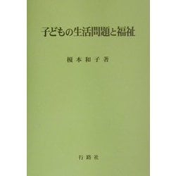 子どもの生活問題と福祉 [単行本]