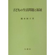 子どもの生活問題と福祉 [単行本]