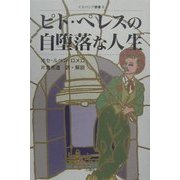 ピト・ペレスの自堕落な人生(イスパニア叢書〈6〉) [単行本]