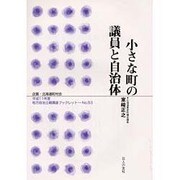 小さな町の議院と自治体(地方自治土曜講座ブックレット〈No.53〉) [単行本]