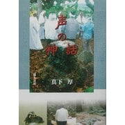 声の神話―奄美・沖縄の島じまから [単行本]