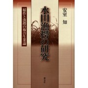水田漁撈の研究 [単行本]