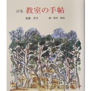 詩集 教室の手帖(けやきの詩の本) [単行本]