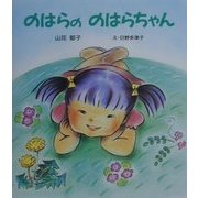 のはらののはらちゃん(けやきのプチ絵本) [絵本]