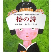 椿の詩(けやきの絵本) [単行本]