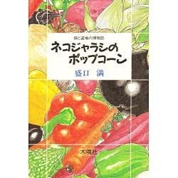 ネコジャラシのポップコーン―畑と道端の博物誌 [単行本]