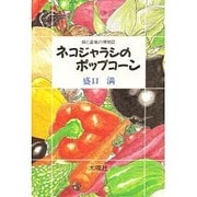 ネコジャラシのポップコーン―畑と道端の博物誌 [単行本]