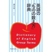 英語の「ものの数え方」辞典 [事典辞典]