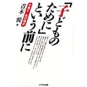 「子どものために」という前に―子育て私の場合 [単行本]