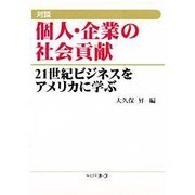対談 個人・企業の社会貢献―21世紀ビジネスをアメリカに学ぶ [単行本]