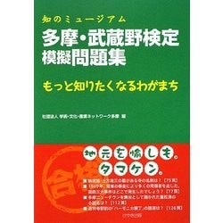 多摩・武蔵野検定模擬問題集―知のミュージアム もっと知りたくなるわがまち [単行本]