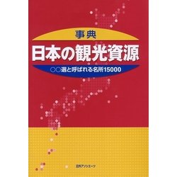 ヨドバシ.com - 事典・日本の観光資源―○○選と呼ばれる名所15000