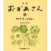 詩集 おかあさん〈2〉 [全集叢書]