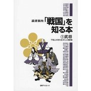 読書案内「戦国」を知る本〈1〉武将―下剋上の世を生きた人物群像 [事典辞典]