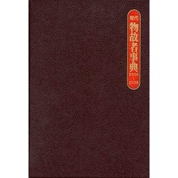 現代物故者事典 2006～2008 [事典辞典]