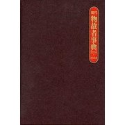 現代物故者事典 2006～2008 [事典辞典]