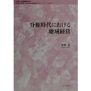 分権時代における地域経営(地方自治土曜講座ブックレット〈No.64〉) [単行本]