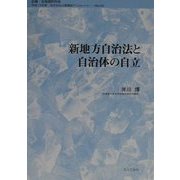 新地方自治法と自治体の自立(地方自治土曜講座ブックレット) [単行本]