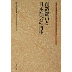 創造都市と日本社会の再生(地方自治土曜講座ブックレット) [単行本]
