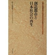 創造都市と日本社会の再生(地方自治土曜講座ブックレット) [単行本]