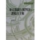 東京都銀行税判決と課税自主権(地方自治ジャーナルブックレット〈No32〉) [単行本]