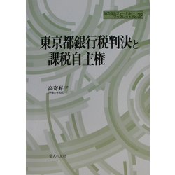 東京都銀行税判決と課税自主権(地方自治ジャーナルブックレット〈No32〉) [単行本]