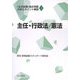 「主任試験」過去問題分析&ポイント解説〈3〉主任・行政法/憲法 [単行本]
