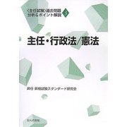 「主任試験」過去問題分析&ポイント解説〈3〉主任・行政法/憲法 [単行本]