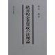 敵対的企業買収の法理論 [単行本]