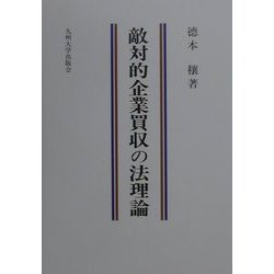 敵対的企業買収の法理論 [単行本]