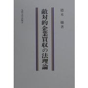 敵対的企業買収の法理論 [単行本]