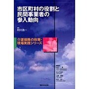 市町村の役割と民間業者の参入動向 [単行本]