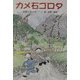 カメ石ゴロタ(けやきの創作童話) [単行本]