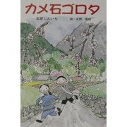 カメ石ゴロタ(けやきの創作童話) [単行本]