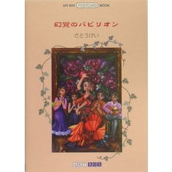 幻覚のパビリオン(ART BOX POSTCARD BOOK) [単行本]