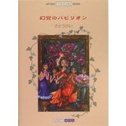 幻覚のパビリオン(ART BOX POSTCARD BOOK) [単行本]