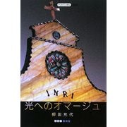 光へのオマージュ(ART BOX POSTCARD BOOK) [単行本]