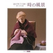 池田智子の描く時の風景―創作人形作品集(ART BOX GALLERYシリーズ) [単行本]