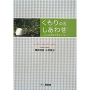 くもりのちしあわせ―こころの景色が見えてくる [単行本]