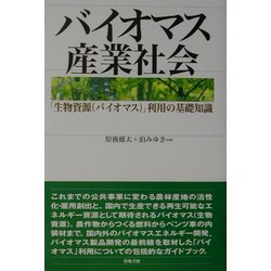 バイオマス産業社会―「生物資源(バイオマス)」利用の基礎知識 [単行本]