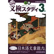 日本語文章能力検定 3級 改訂版問題集 文検スタディ [単行本]